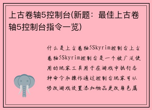 上古卷轴5控制台(新题:最佳上古卷轴5控制台指令一览)