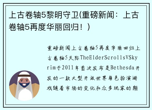 上古卷轴5黎明守卫(重磅新闻:上古卷轴5再度华丽回归!)