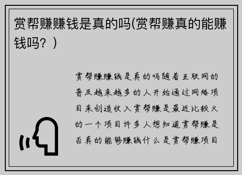 赏帮赚赚钱是真的吗(赏帮赚真的能赚钱吗?)