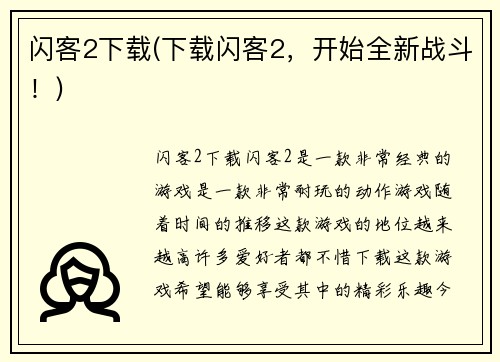 闪客2下载(下载闪客2,开始全新战斗!)