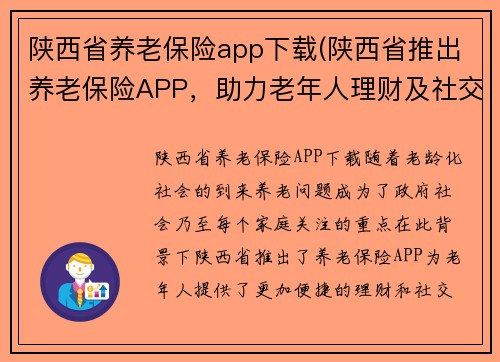 陕西省养老保险app下载(陕西省推出养老保险APP,助力老年人理财及社交)