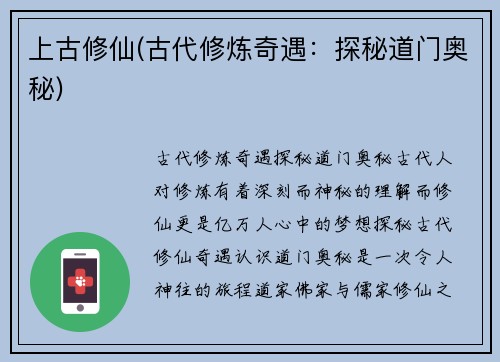 上古修仙(古代修炼奇遇:探秘道门奥秘)