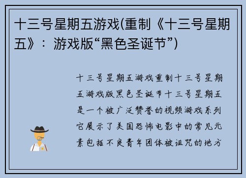 十三号星期五游戏(重制《十三号星期五》:游戏版“黑色圣诞节”)