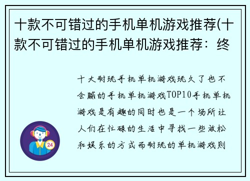 十款不可错过的手机单机游戏推荐(十款不可错过的手机单机游戏推荐:终极玩乐指南)