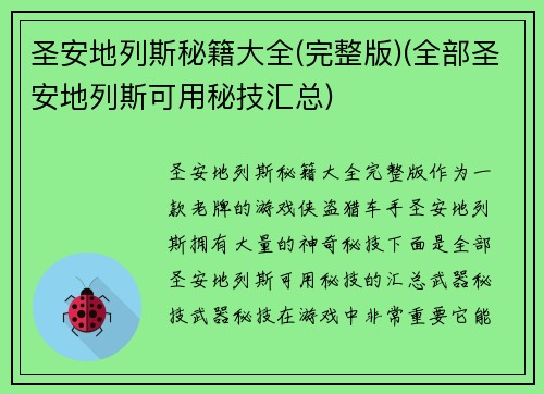 圣安地列斯秘籍大全(完整版)(全部圣安地列斯可用秘技汇总)