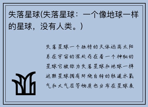 失落星球(失落星球：一个像地球一样的星球，没有人类。)