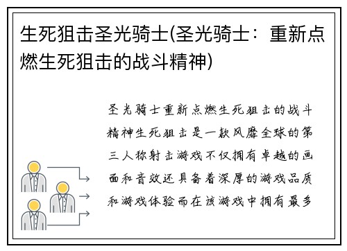 生死狙击圣光骑士(圣光骑士：重新点燃生死狙击的战斗精神)