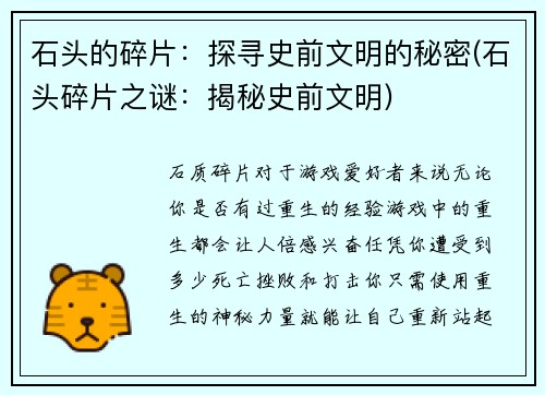 石头的碎片:探寻史前文明的秘密(石头碎片之谜:揭秘史前文明)
