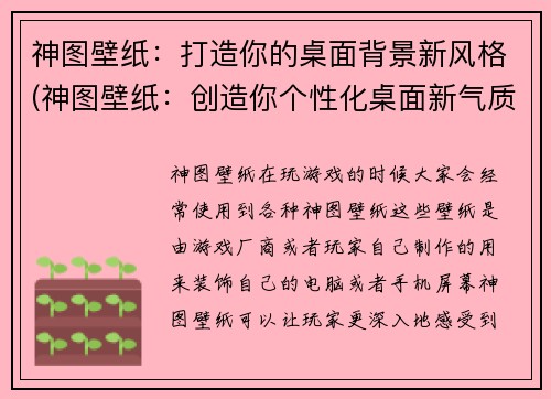 神图壁纸:打造你的桌面背景新风格(神图壁纸:创造你个性化桌面新气质)