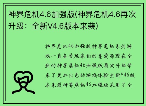 神界危机4.6加强版(神界危机4.6再次升级:全新V4.6版本来袭)