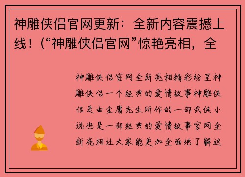 神雕侠侣官网更新：全新内容震撼上线！(“神雕侠侣官网”惊艳亮相，全新内容燃情上线！)