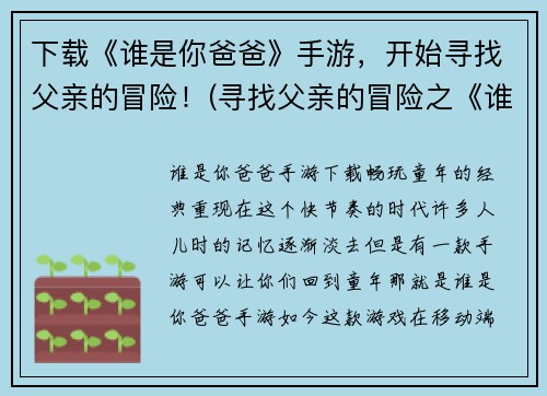 下载《谁是你爸爸》手游，开始寻找父亲的冒险！(寻找父亲的冒险之《谁是你爸爸》手游已正式上线！)