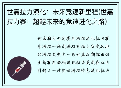 世嘉拉力演化：未来竞速新里程(世嘉拉力赛：超越未来的竞速进化之路)