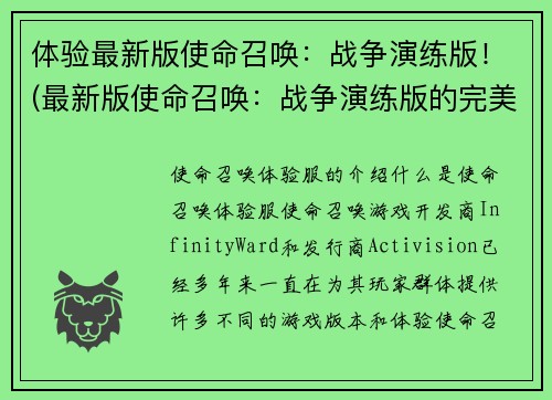 体验最新版使命召唤：战争演练版！(最新版使命召唤：战争演练版的完美体验)