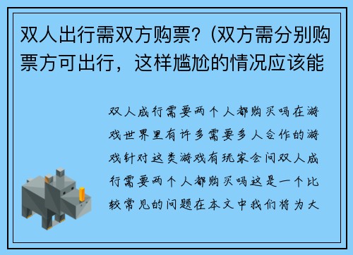 双人出行需双方购票？(双方需分别购票方可出行，这样尴尬的情况应该能避免了)