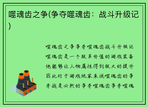 噬魂齿之争(争夺噬魂齿:战斗升级记)