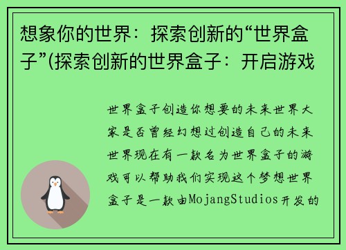 想象你的世界：探索创新的“世界盒子”(探索创新的世界盒子：开启游戏创新之旅)
