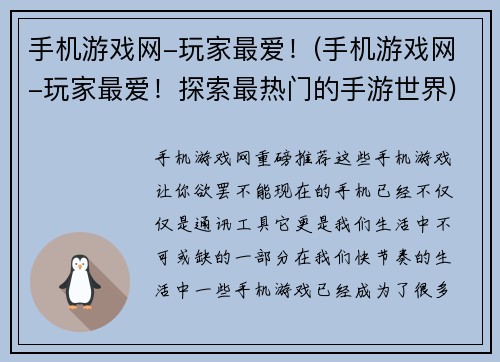 手机游戏网-玩家最爱！(手机游戏网-玩家最爱！探索最热门的手游世界)