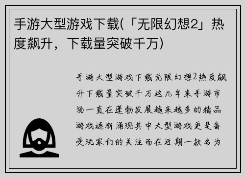 手游大型游戏下载(「无限幻想2」热度飙升,下载量突破千万)