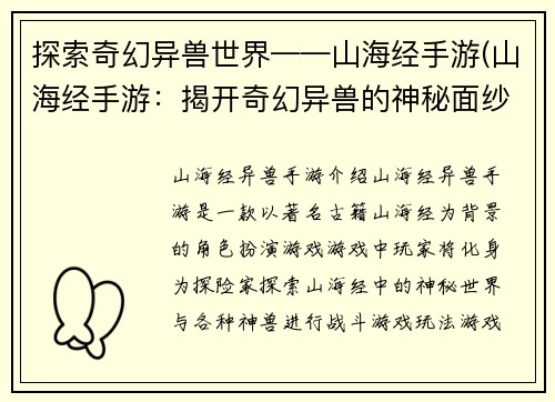 探索奇幻异兽世界——山海经手游(山海经手游：揭开奇幻异兽的神秘面纱)