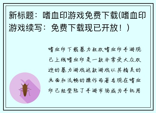 新标题:嗜血印游戏免费下载(嗜血印游戏续写:免费下载现已开放!)