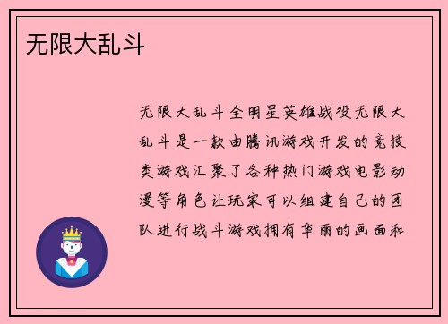 无限大乱斗