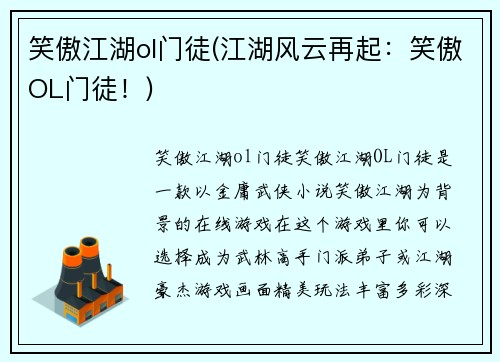 笑傲江湖ol门徒(江湖风云再起:笑傲OL门徒!)