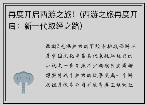 再度开启西游之旅!(西游之旅再度开启:新一代取经之路)
