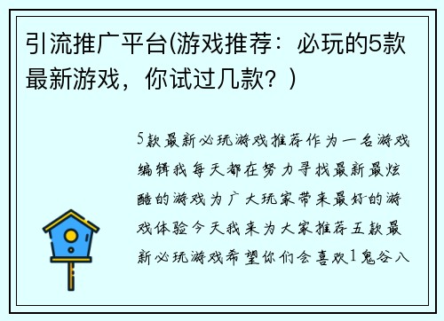 引流推广平台(游戏推荐:必玩的5款最新游戏,你试过几款?)