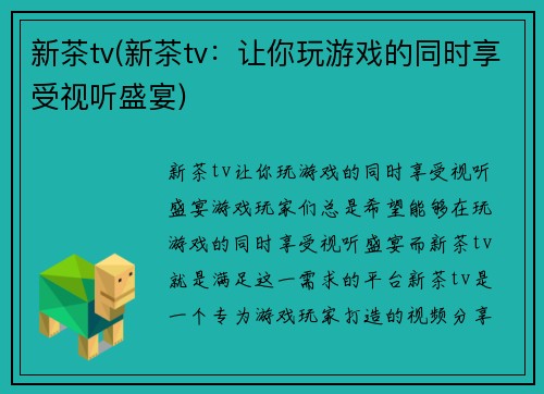 新茶tv(新茶tv：让你玩游戏的同时享受视听盛宴)