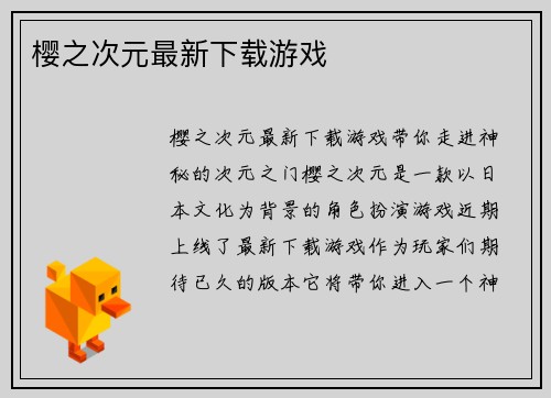 樱之次元最新下载游戏