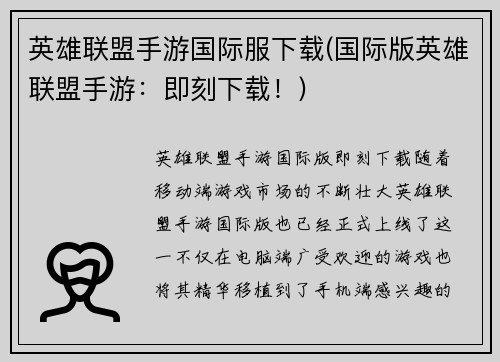 英雄联盟手游国际服下载(国际版英雄联盟手游:即刻下载!)