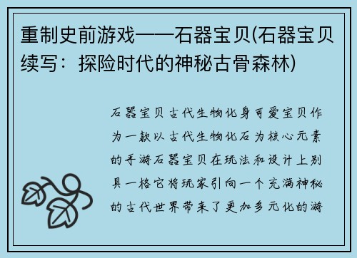 重制史前游戏——石器宝贝(石器宝贝续写：探险时代的神秘古骨森林)
