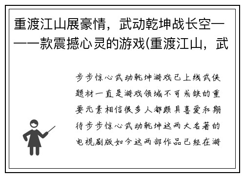 重渡江山展豪情,武动乾坤战长空——一款震撼心灵的游戏(重渡江山,武动乾坤——挑战长空的游戏之旅)