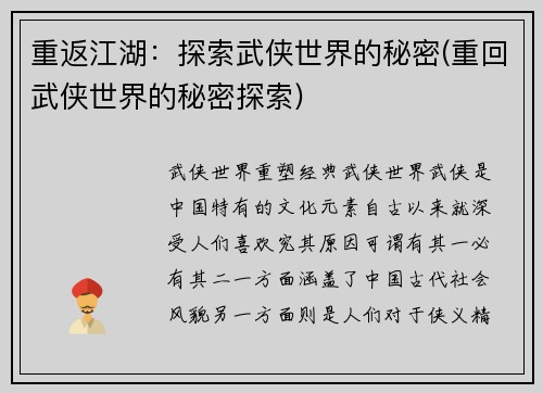 重返江湖:探索武侠世界的秘密(重回武侠世界的秘密探索)