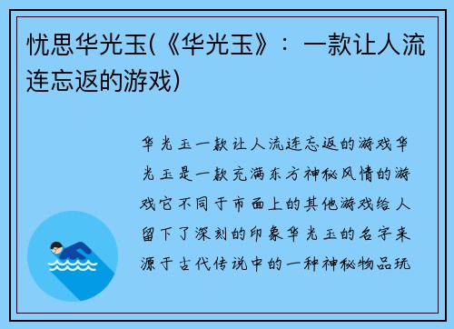 忧思华光玉(《华光玉》:一款让人流连忘返的游戏)