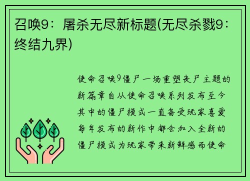 召唤9：屠杀无尽新标题(无尽杀戮9：终结九界)