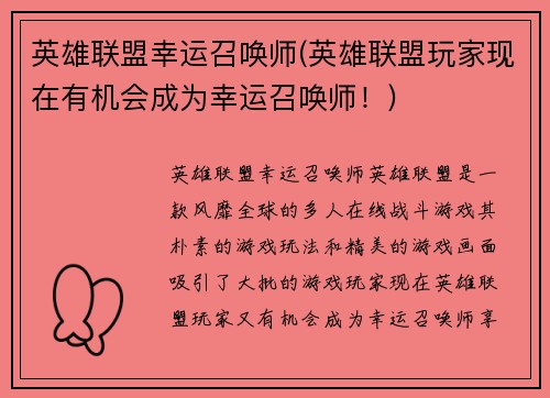 英雄联盟幸运召唤师(英雄联盟玩家现在有机会成为幸运召唤师！)