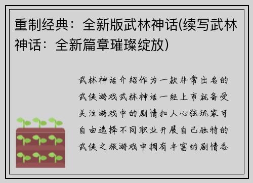 重制经典:全新版武林神话(续写武林神话:全新篇章璀璨绽放)