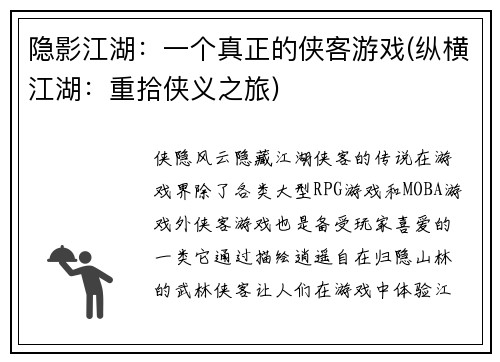 隐影江湖：一个真正的侠客游戏(纵横江湖：重拾侠义之旅)