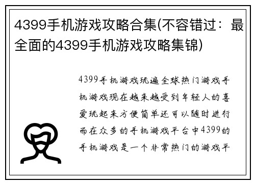 4399手机游戏攻略合集(不容错过:最全面的4399手机游戏攻略集锦)