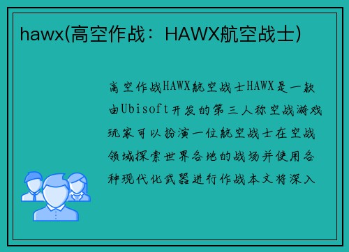 hawx(高空作战:HAWX航空战士)