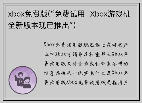 xbox免费版(“免费试用 Xbox游戏机全新版本现已推出”)