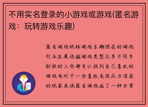 不用实名登录的小游戏或游戏(匿名游戏：玩转游戏乐趣)