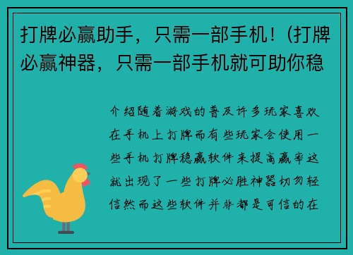打牌必赢助手,只需一部手机!(打牌必赢神器,只需一部手机就可助你稳赢!)