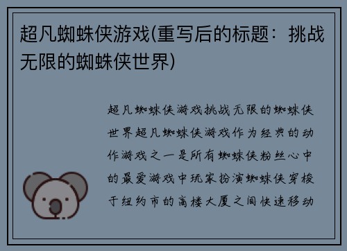 超凡蜘蛛侠游戏(重写后的标题:挑战无限的蜘蛛侠世界)