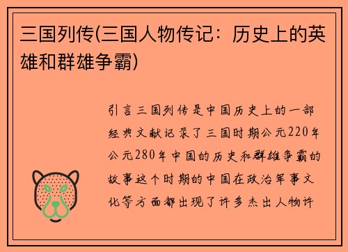 三国列传(三国人物传记:历史上的英雄和群雄争霸)