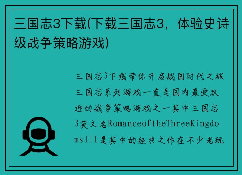 三国志3下载(下载三国志3,体验史诗级战争策略游戏)