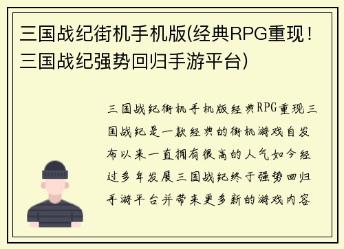 三国战纪街机手机版(经典RPG重现!三国战纪强势回归手游平台)