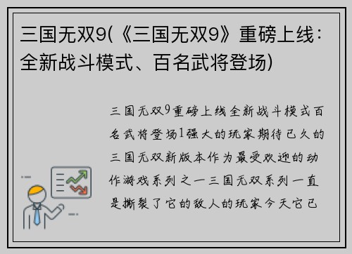 三国无双9(《三国无双9》重磅上线：全新战斗模式、百名武将登场)